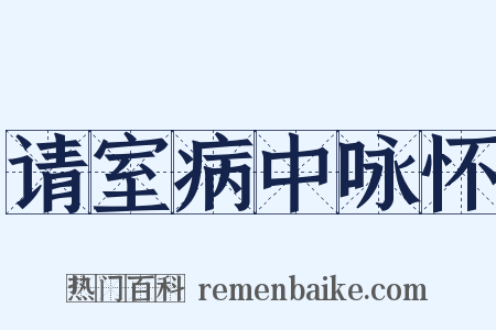 请室病中咏怀是什么意思的图片